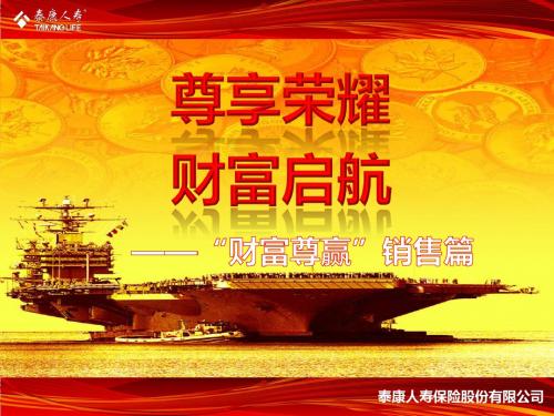 财富尊赢(销售篇)62页