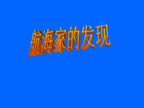 航海家的发现