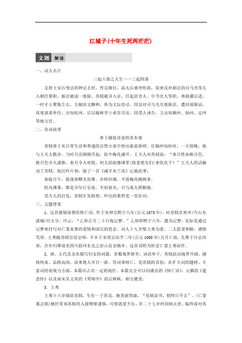 高中语文 专题九“新天下耳目”的东坡词 江城子(十年生死两茫茫)教师用书 苏教版选修《唐诗宋词选读》