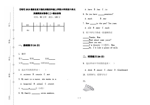 【PEP】2019最新总复习强化训练四年级上学期小学英语六单元真题模拟试卷卷(二)-精品套卷