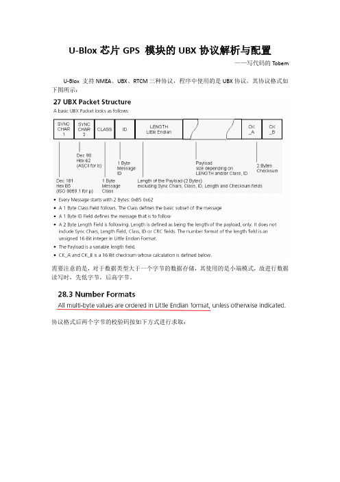U-Blox芯片GPS 模块的UBX协议解析与配置