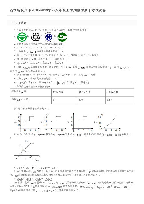 浙江省杭州市2018-2019学年八年级上学期数学期末考试试卷及参考答案