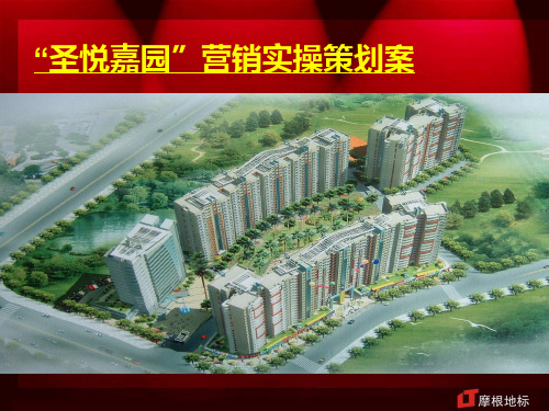房地产项目营销实操策划案(ppt 72张)