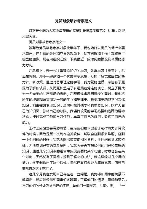 党员对象培养考察范文