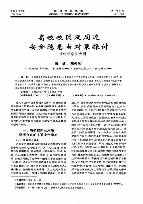 高校校园及周边安全隐患与对策探讨——以钦州学院为例