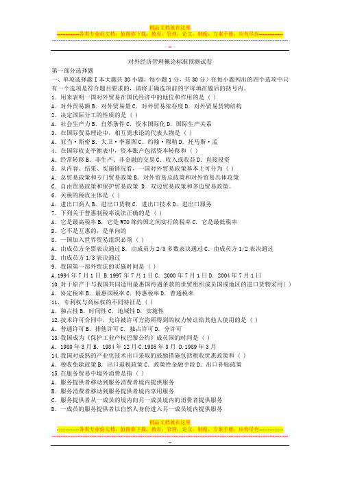 对外经济管理概论标准预测试卷