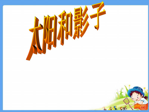 粤教版《影子》PPT精品教学1