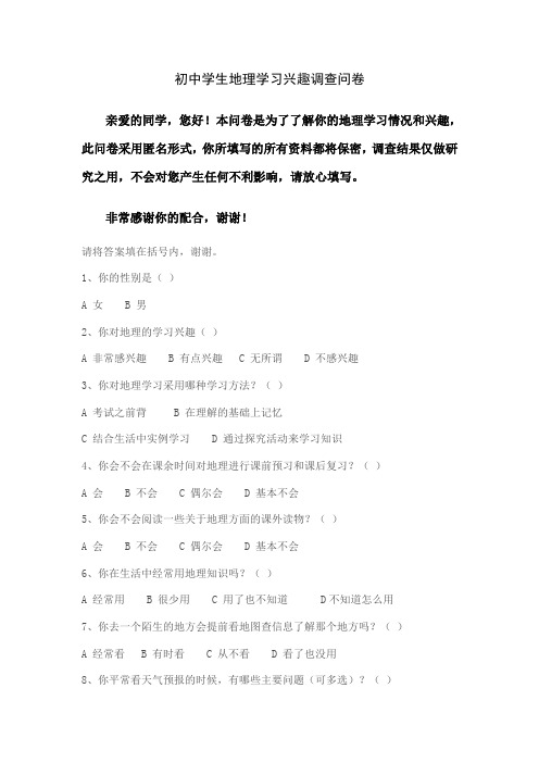 初中学生地理学习兴趣调查问卷