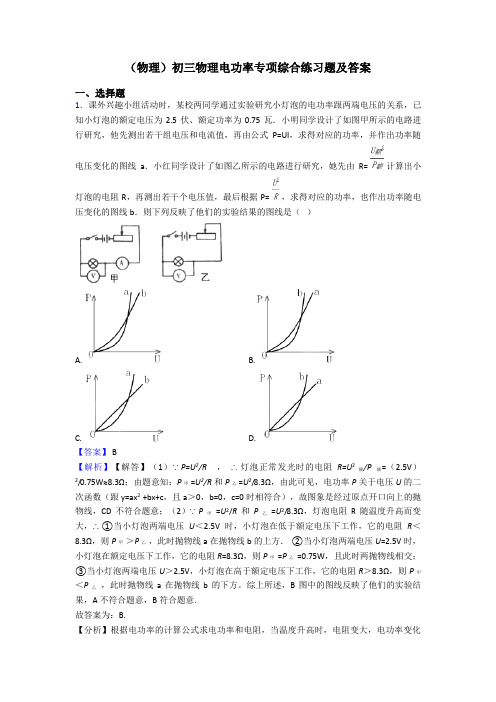 (物理)初三物理电功率专项综合练习题及答案