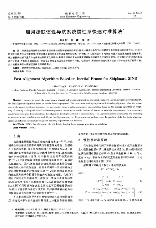 船用捷联惯性导航系统惯性系快速对准算法