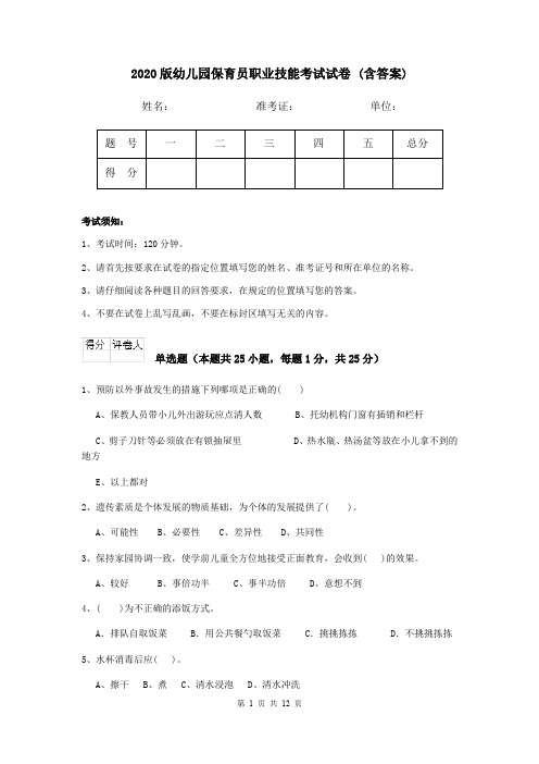2020版幼儿园保育员职业技能考试试卷 (含答案)