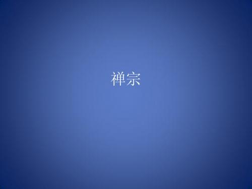 禅 宗