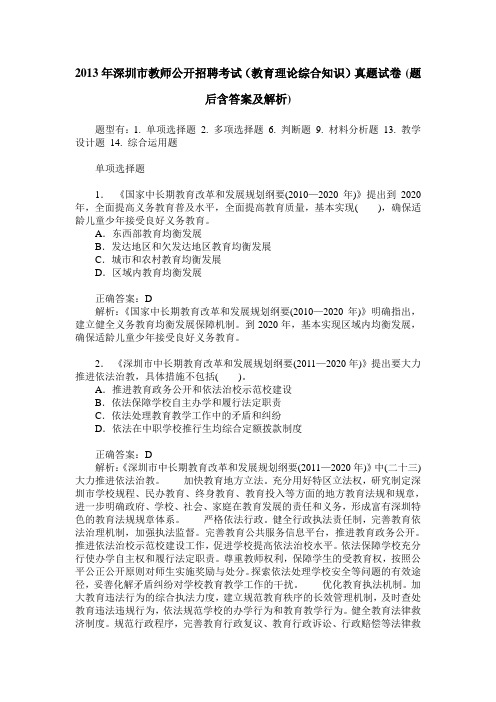 2013年深圳市教师公开招聘考试(教育理论综合知识)真题试卷(题后