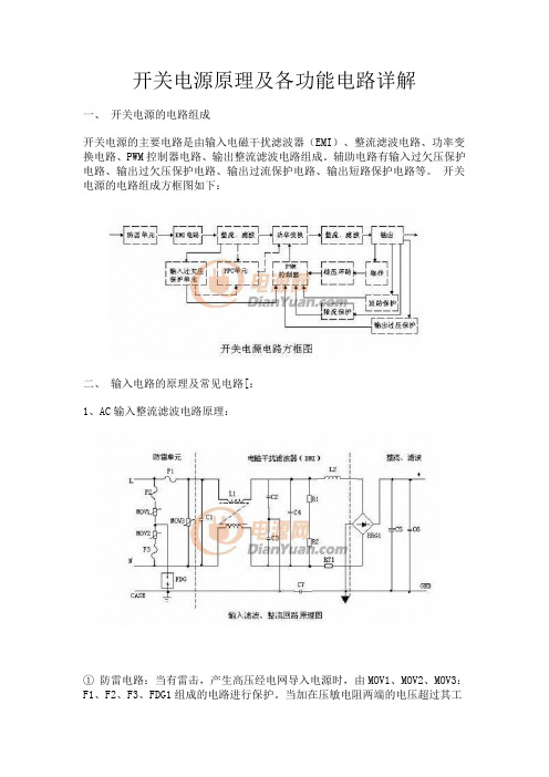 开关电源原理及各功能电路详解