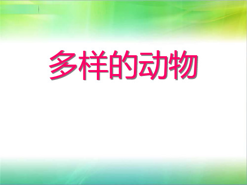 《多样的动物》-优质精选PPT