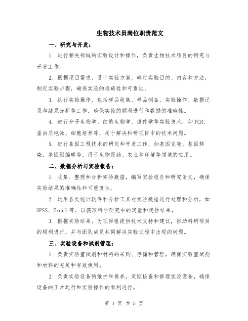 生物技术员岗位职责范文（二篇）