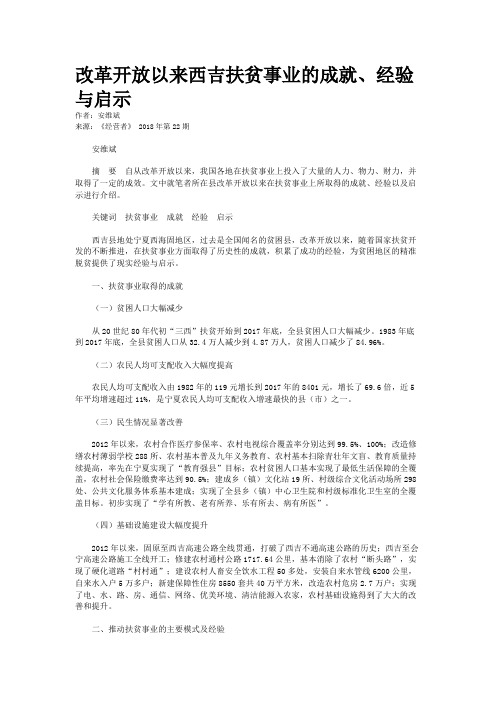 改革开放以来西吉扶贫事业的成就、经验与启示