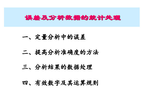 化学分析中误差及分析数据的处理