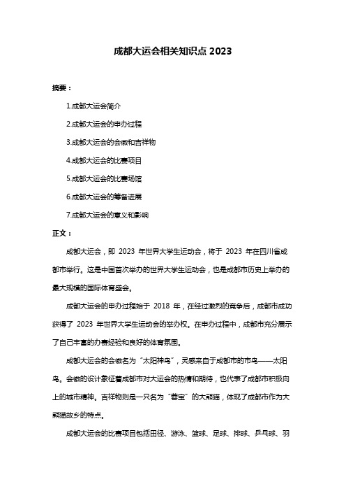 成都大运会相关知识点2023