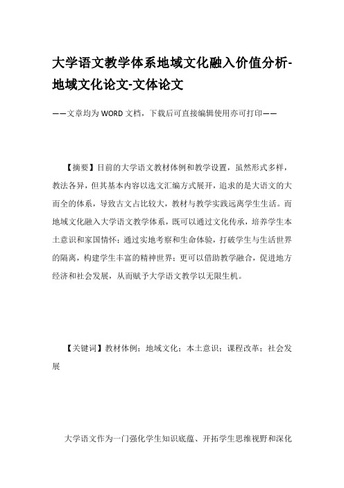 大学语文教学体系地域文化融入价值分析-地域文化论文-文体论文