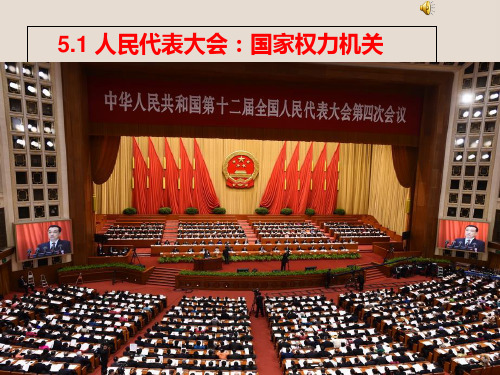 人教版高一政治必修二课件：5.1人民代表大会：国家权力机关 (5)(共31张PPT)