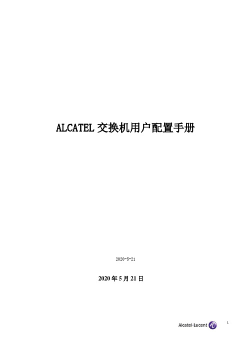 阿尔卡特用户配置手册