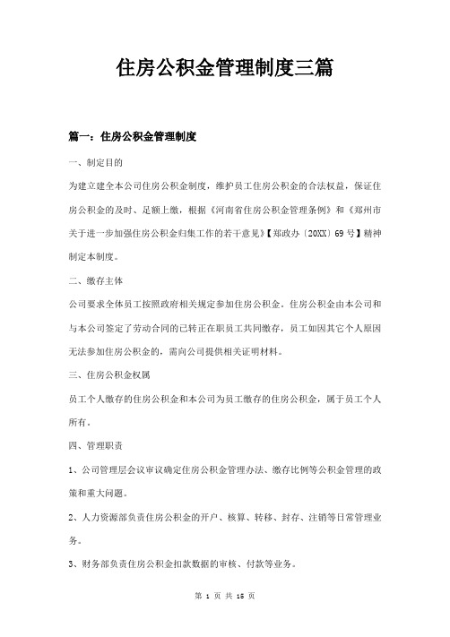 住房公积金管理制度三篇