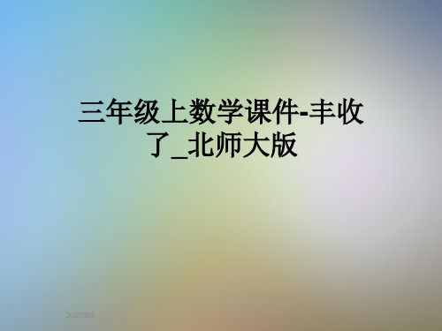 三年级上数学课件-丰收了_北师大版