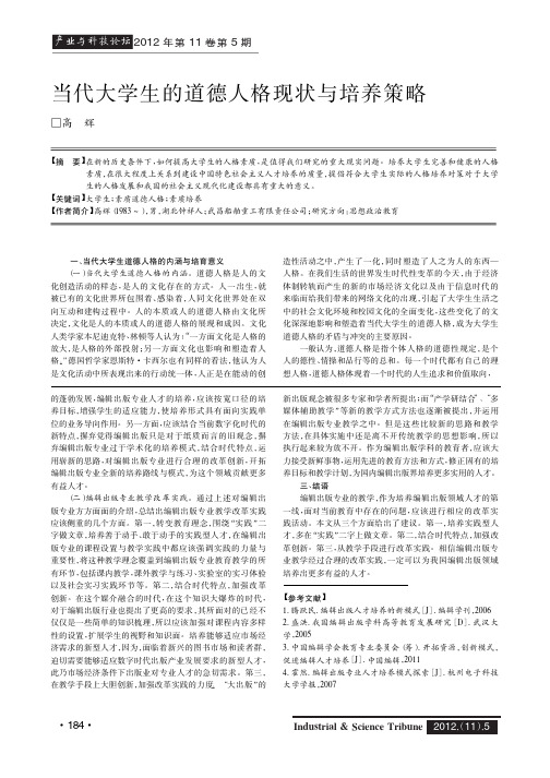 当代大学生的道德人格现状与培养策略
