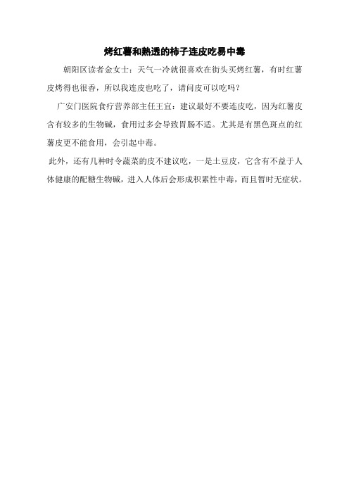 烤红薯和熟透的柿子连皮吃易中毒