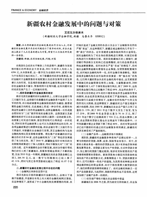 新疆农村金融发展中的问题与对策