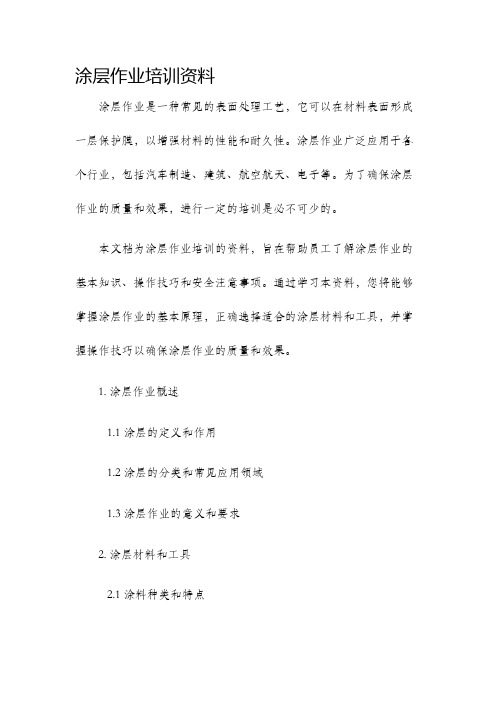 涂层作业培训资料