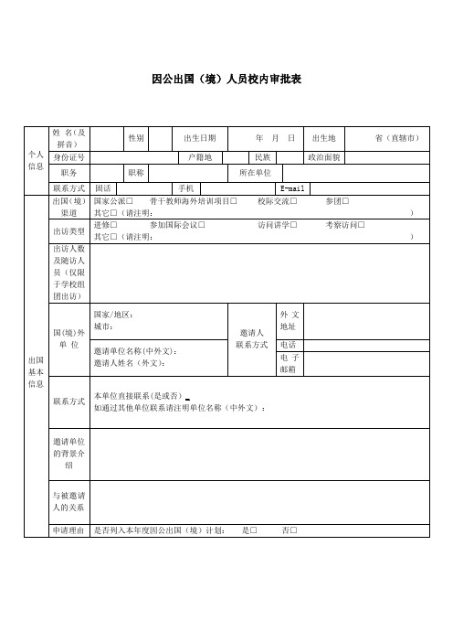 因公出国境人员校内审批表