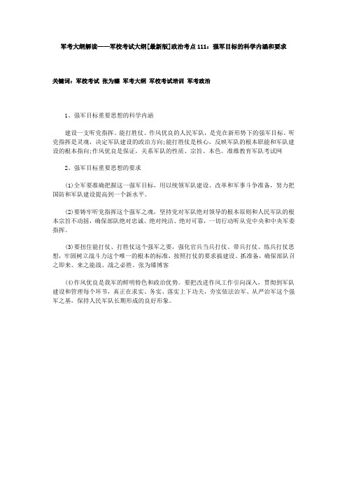 军考大纲解读——军校考试大纲[最新版]政治考点111：强军目标的科学内涵和要求