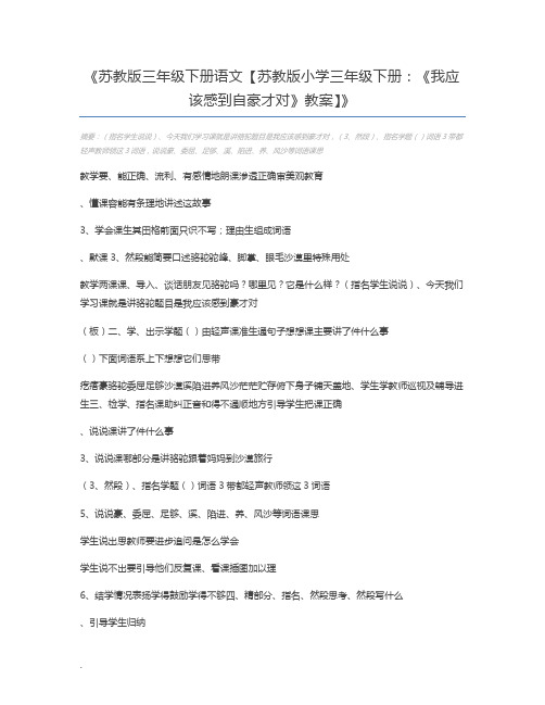 苏教版三年级下册语文【苏教版小学三年级下册：《我应该感到自豪才对》教案】