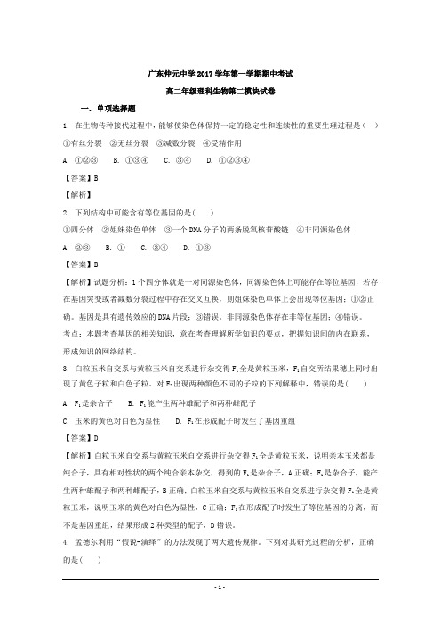 广东省仲元中学2017-2018学年高二上学期期中考试生物(理)试题 Word版含解析