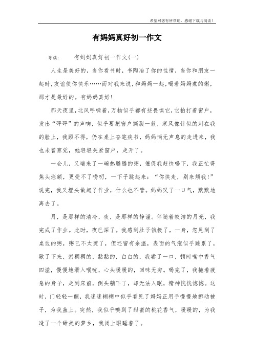 有妈妈真好初一作文