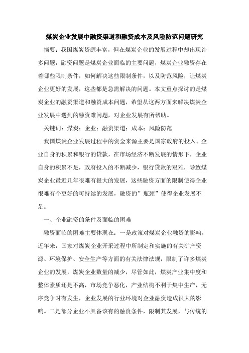 煤炭企业发展中融资渠道和融资成本及风险防范问题研究