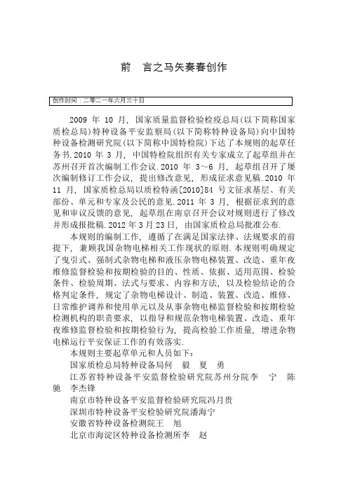 TSG T7006- (修改版)电梯监督检验和定期检验规则-杂物电梯
