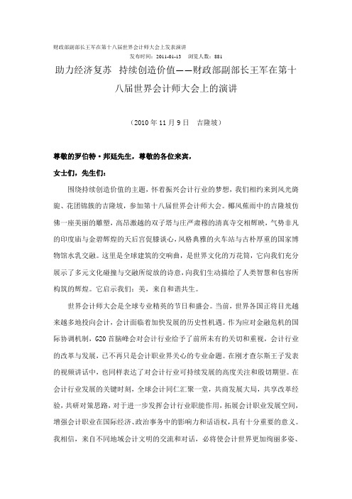 财政部副部长王军在第十八届世界会计师大会上发表演讲