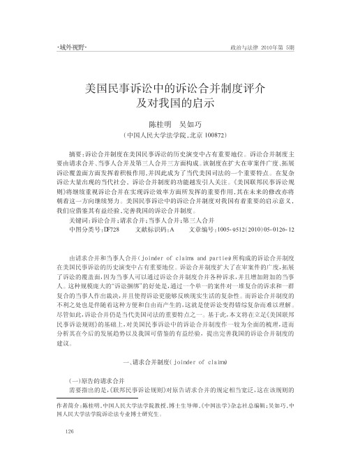 美国民事诉讼中的诉讼合并制度评介及对我国的启示
