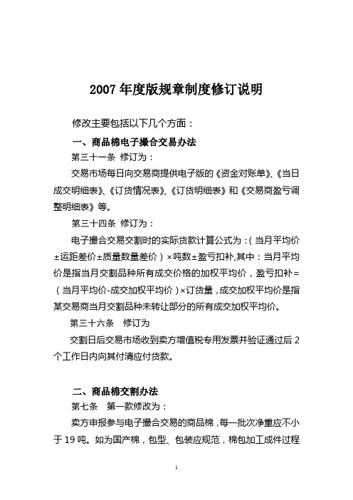 2007年度版规章制度修订说明