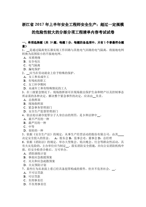 浙江省2017年上半年安全工程师安全生产：超过一定规模的危险性较大的分部分项工程清单内容考试试卷