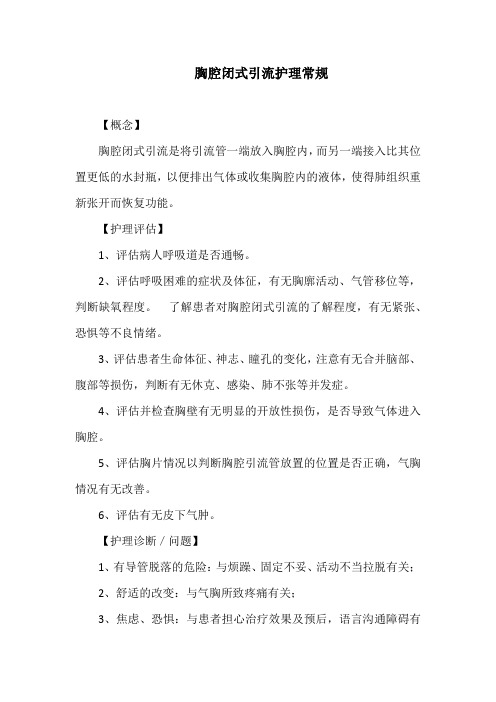 胸腔闭式引流护理常规