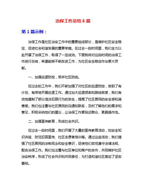 治保工作总结6篇