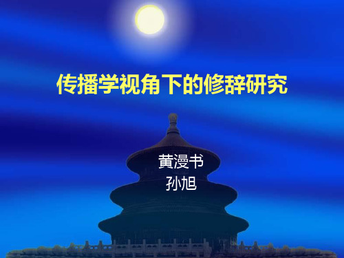 传播学视角下的修辞研究分析PPT课件