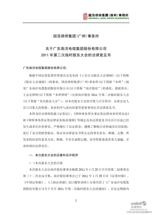 南洋股份：2011年第二次临时股东大会的法律意见书
 2011-05-17
