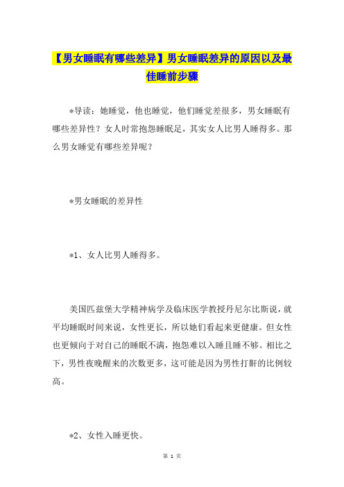 【男女睡眠有哪些差异】男女睡眠差异的原因以及最佳睡前步骤