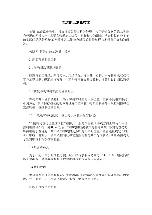 管道施工测量技术