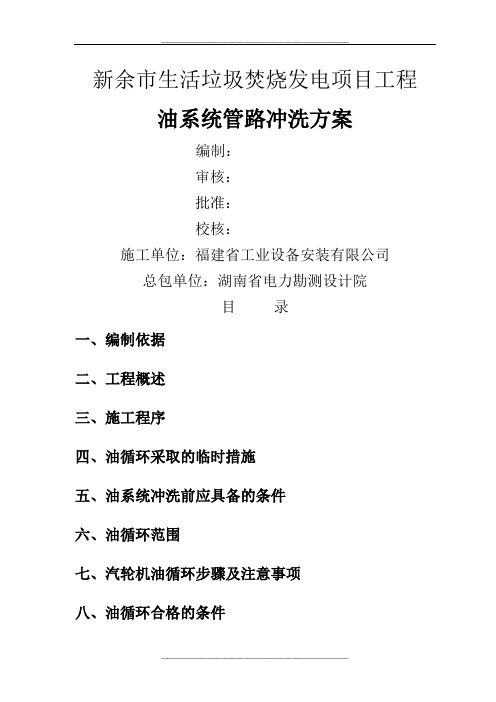 汽轮机油系统管路冲洗方案 0712